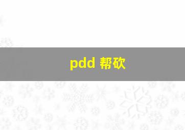 pdd 帮砍